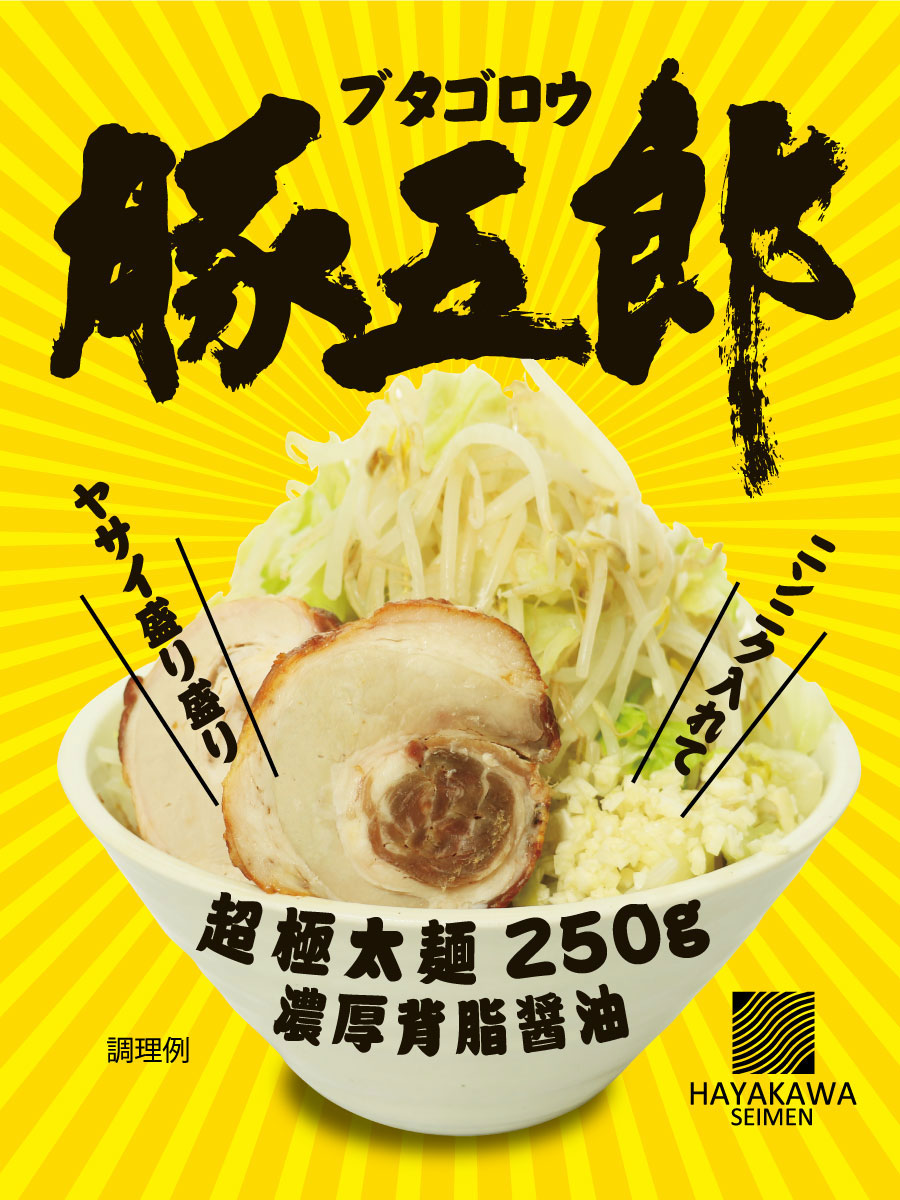 豚五郎 二郎系 ラーメン