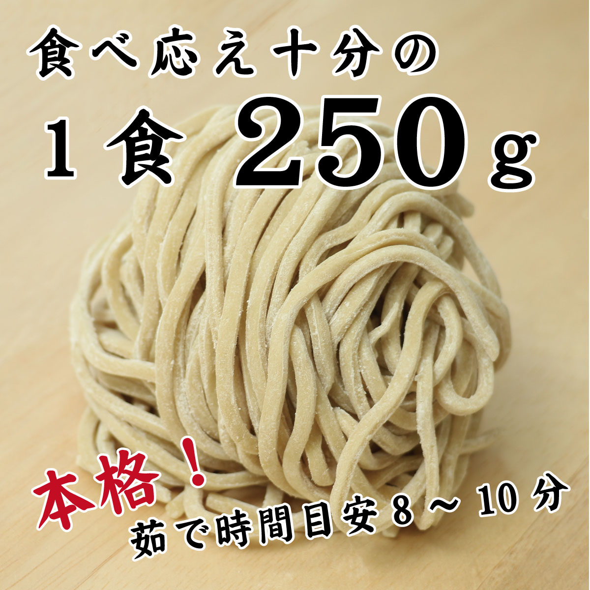 わしわし　本格 250g 生麺